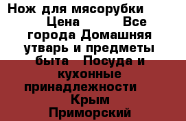 Нож для мясорубки zelmer › Цена ­ 300 - Все города Домашняя утварь и предметы быта » Посуда и кухонные принадлежности   . Крым,Приморский